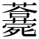 𣩾