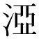 𣵾