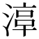 𣹾