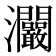 𤅾