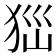𤝾