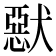 𤡾