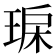 𤥾