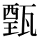 𤭾