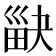 𤱾
