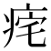 𤵾