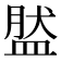 𥁾