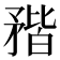 𥍾