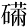 𥕾