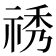 𥙾