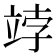 𥩾