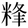 𥹾