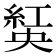 𦁾