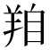 𦍾