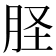 𦙾
