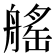 𦩾