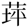 𦱾