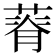 𦵾