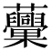 𧅾