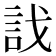 𧥾