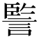 𧩾