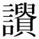 𧭾