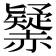𧹾