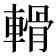 𨍾