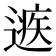 𨕾