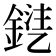 𨩾