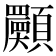 𩕾