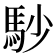 𩡾