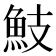 𩵾
