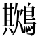 𪅾