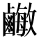 𪉾