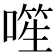 𪡾