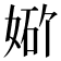 𪥾