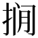 𪭾