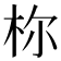 𪱾