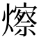 𪹾