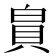 𪽾