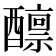 𫑾