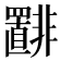 𫕾