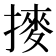 𫝾