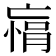 𫡾