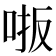 𫩾