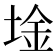𫭾