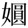 𫱾