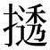 𫽾