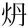 𬉾